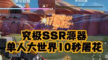【幻塔】这就是SSR源器的威力？人都给我看傻了，单人10秒屠花星岛罗贝拉格