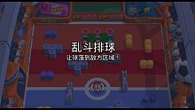 【荒野乱斗】乱斗排球