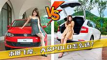 女孩买车，本田飞度、大众POLO怎么选？听听老司机的分析，不吃亏
