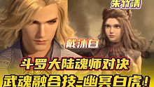 斗罗大陆魂师对决：戴沐白和朱竹清！武魂融合技-幽冥白虎！