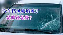 汽车挡风玻璃破了，是修还是换？别再花冤枉钱了，新手快学学