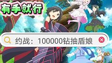 约战：当你拥有100000钻去盾娘池试试水（有手就行）