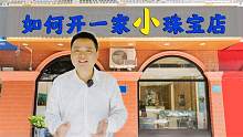 宝妈想开珠宝店，咨询老秦创业经验，新人如何进入珠宝行业？