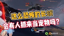 妄想山海:会有人抓长螾当宠物吗？