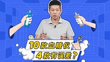10款血糖仪4款有误差？医生教你怎么选【老爸评测】