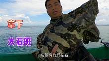 一小时到达海外礁石一天渔获顶三天，胆大石斑居然对着小伙打哈哈