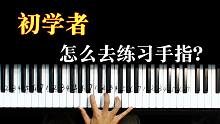 初学者怎么快速入门钢琴？三分钟教会你手型指法！