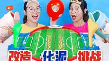 改造化泥PK，黄金糖果泥VS黑丑泥，谁玩气球挑战要混无硼砂脆泥？