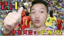 东京奥运会女子足球，中国女足VS巴西女足首战，能否赢得首战？