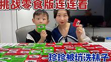 挑战零食版连连看，赢多少就吃多少钱美食，珍珍被坑洗袜子？