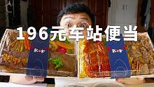 号称魔都日式车站便当，两盒196元，小胃先试一试值不值
