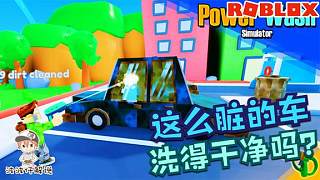 Roblox洗车模拟器：人家洗车按车辆数给钱，我喷一次水给一次钱！