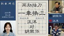 【秋秋讲棋】汪洋对阵胡荣华，胡司令66岁比赛的一盘棋