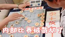 银行内部举办的象棋比赛，没想到被路过的孙浩宇截胡了，全军覆没