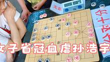 美女乔装打扮血虐象棋大师！孙浩宇：姐，你是省冠军何苦为难我