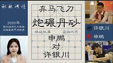 【秋秋讲棋】申鹏大战许银川，解说遇到印象最深刻的一盘棋