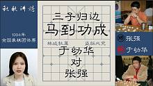 【秋秋讲棋】于幼华大战张强，双炮过河，马踏边相