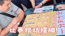 孙浩宇成都象棋比赛现场摆摊，引来了一大批参加比赛的高手，精彩