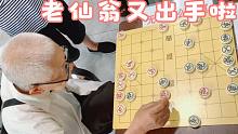 九十岁老仙翁又出手啦！这次还没开始走棋，孙浩宇大师已经发抖了