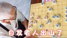 白发老人武功盖世，出招神奇血虐象棋大师！孙浩宇：前辈受我一拜