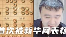 牛皮没有吹火车没有推，孙浩宇大师象棋在线教学首次遭新华网表扬