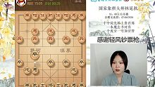 象棋大师林延秋教您弃马十六着，笋干缪撒
