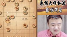 孙浩宇象棋讲座：学好这一招，对手根本没有还手之力，都吃被光了