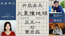 【秋秋讲棋】曹岩磊大战王天一，运筹帷幄，决胜千里