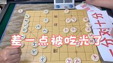 【中国象棋】成都高手伪装成象棋小白，想偷袭孙浩宇，没想到差一点被吃光了