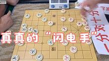 【中国象棋】为何孙浩宇被称为“闪电手”，不知道的来看看这盘棋，看完就懂了