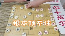 【中国象棋】棋馆“常胜将军”自以为很厉害，没想到孙浩宇一出手，根本顶不住