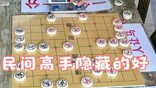 【中国象棋】孙浩宇成都棋馆“见人让马”，没想到民间高手隐藏其中，差点尴尬