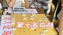 【中国象棋】孙浩宇四川棋馆“见人让马”，没想到当地社区竟派出第七名应战