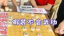 【中国象棋】老头假装不会武功，出招就把象棋大师打伤！孙浩宇：前辈高人厉害