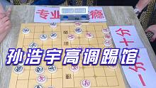 【中国象棋】一分钟vs十分钟，孙浩宇高调踢馆，没想到馆主把隐世高手喊来了