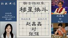 【秋秋讲棋】张强对阵赵鑫鑫，连弃两子，二龙戏珠