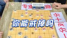 【中国象棋】棋馆高手看到孙浩宇的标语很不服气，没想到上场后，竟然真的戒了