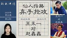 【秋秋讲棋】赵鑫鑫对阵王天一，一车换双，攻城掠地