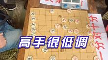 【中国象棋】低调高手深藏不露，硬要赢一盘，孙浩宇大师：难以实现的梦想呀