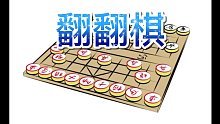 挑战翻翻棋！
