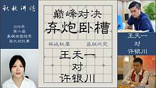 【秋秋讲棋】许银川对阵王天一，猛扎中兵，弃子奔槽