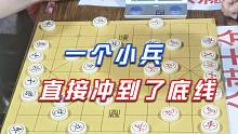 【中国象棋】孙浩宇大师把一个兵直接冲到了底线，没想到竟然无解，你敢想象吗
