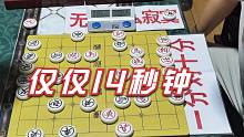 【中国象棋】孙浩宇大师的闪电手果然名不虚传，仅仅14秒，棋馆高手大喊：投降