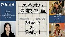 【秋秋讲棋】许银川大战胡荣华，弃子攻杀，花落谁家