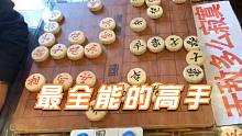 【中国象棋】孙浩宇大师踢馆遇到最全能的高手，惊险又刺激，差一点就被绝杀了