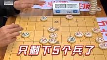 【中国象棋】孙浩宇大师最惊险一盘棋，6个大子全部被吃光，只剩下5个兵了