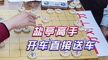 【中国象棋】四川盐亭高手竟敢跟孙浩宇比快，没想到刚开局直接送车，脸都红了