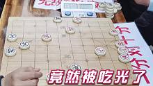 【中国象棋】三十年棋力四川盐亭高手，专程赶来会一会孙浩宇，没想到被吃光了