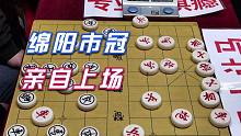 【中国象棋】孙浩宇“见人让马”家喻户晓，绵阳市冠亲自上场，这个有好戏看了