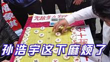 【中国象棋】这下麻烦了，孙浩宇踢馆踢到马蜂窝！一群民间棋王群殴象棋大师